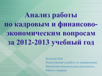 Анализ работы по кадровым и финансово-экономическим вопросамза 2012-2013 учебный год