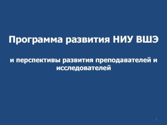 Программа развития НИУ ВШЭ 

и перспективы развития преподавателей и исследователей