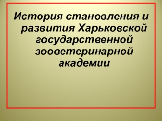 История становления и развития Харьковской государственной зооветеринарной академии