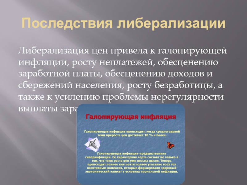 Либерализация цен. Последствия либерализации цен. Последствия галопирующей инфляции. Либерализация цен положительные и отрицательные последствия. Положительные Результаты либерализации цен.