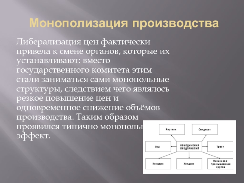 Монополизация производства это. Монополизация это. Монополизация производства это в географии. Шведская монополизация производства.