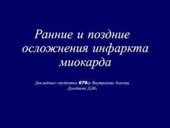 Ранние и поздние осложнения инфаркта миокарда