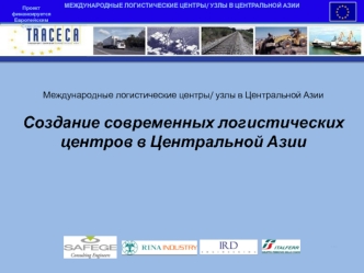 Международные логистические центры/ узлы в Центральной Азии
Создание современных логистических центров в Центральной Азии