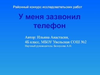 Автор: Ильина Анастасия, 
4Б класс, МБОУ Увельская СОШ №2
Научный руководитель: Белоусова А.Н.