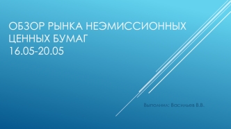 Обзор рынка неэмиссионных ценных бумаг 16.05-20.05