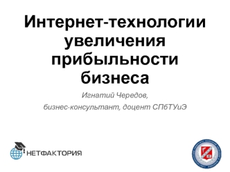 Интернет-технологии увеличения прибыльности бизнеса