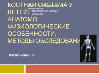 Костная система у детей: анатомо-физиологические особенности, методы обследования