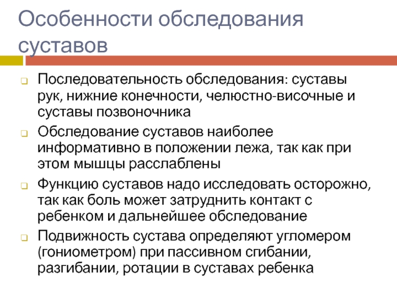 Обследование суставов. Последовательность обследования. Последовательность обследования поло. Особенности обследование ЧОЗ.