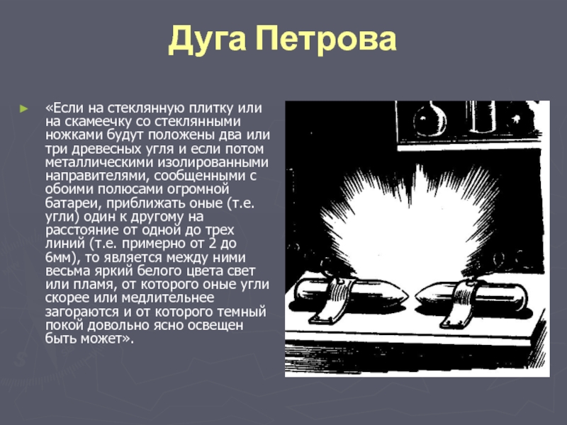 Затем стальной. Дуга Петрова. Вольтовая дуга Петрова. Презентация дуга Петрова. Значение вольтовой дуги Петрова.