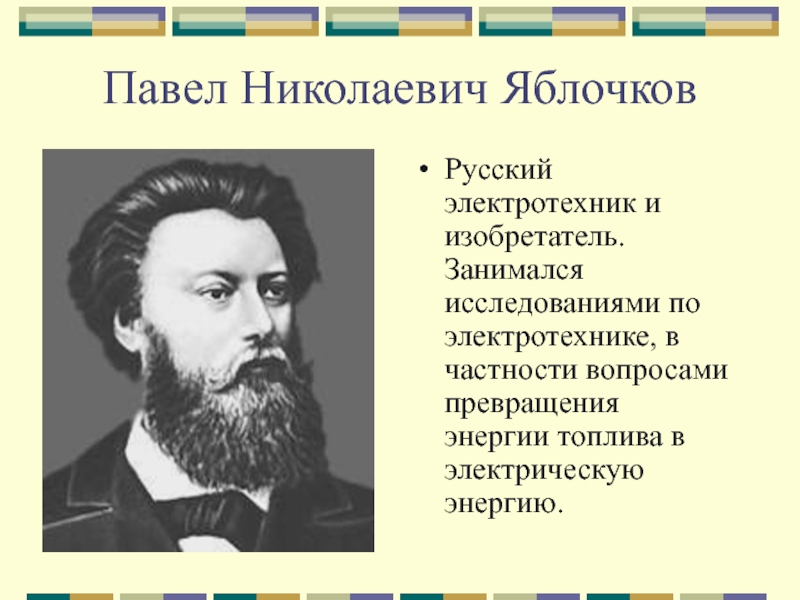 Павел николаевич яблочков презентация