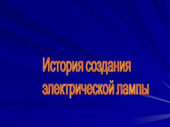 История создания
электрической лампы