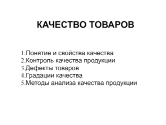 КАЧЕСТВО ТОВАРОВ