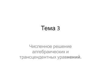 Численное решение алгебраических и трансцендентных уравнений