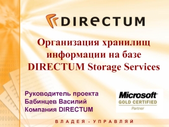 Организация хранилищ информации на базе DIRECTUM Storage Services