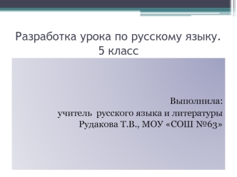 Разработка урока по русскому языку. 5 класс