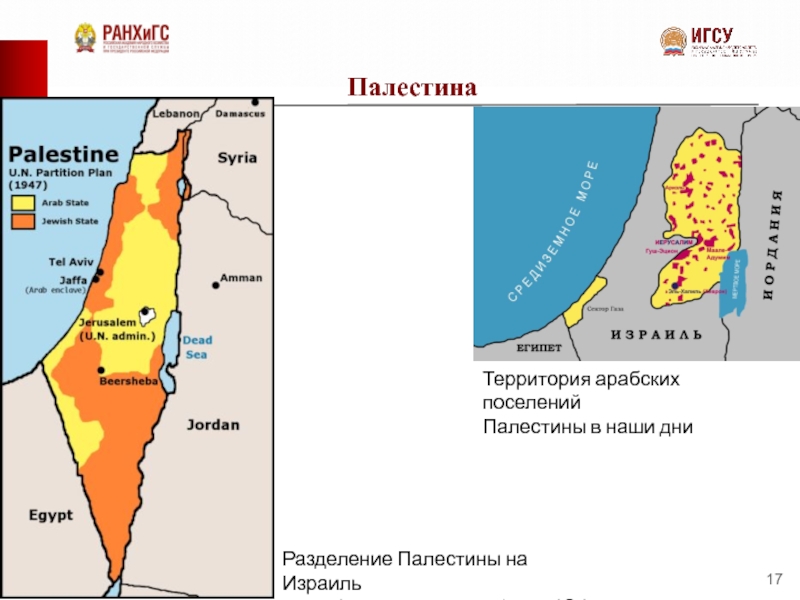 Ливан и палестина на карте. Разделение Палестины 1947. Территория Палестины. Территория Палестины с 1947. Зоны Палестины.