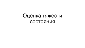 Оценка тяжести состояния раненого (пострадавшего) пациента