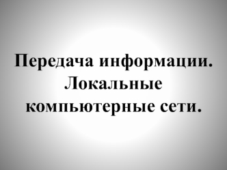 Передача информации. Локальные компьютерные сети