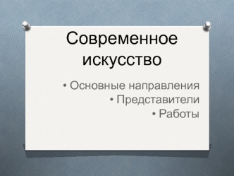 Современное искусство. Основные направления. Представители. Работы