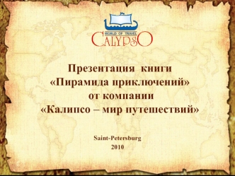 Презентация  книги 
Пирамида приключений
 от компании 
Калипсо – мир путешествий