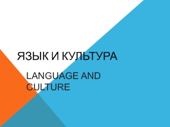 Язык и культура. Language and culture