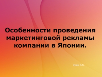 Маркетинг 21 века в японских компаниях