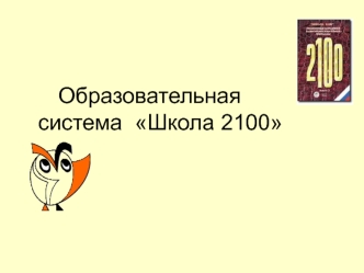 Образовательная система Школа 2100. Что такое Школа 2100? Взгляд со стороны Из заключения Российской академии образования (16.11.2005.) … авторскому.