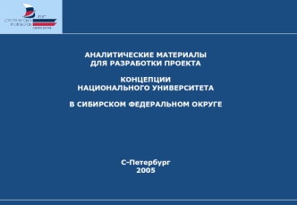 АНАЛИТИЧЕСКИЕ МАТЕРИАЛЫ ДЛЯ РАЗРАБОТКИ ПРОЕКТА КОНЦЕПЦИИ НАЦИОНАЛЬНОГО УНИВЕРСИТЕТА В СИБИРСКОМ ФЕДЕРАЛЬНОМ ОКРУГЕС-Петербург2005