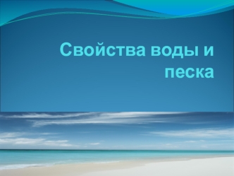 Свойства воды и песка