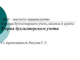 Стоимостное измерение и методологические основы учета хозяйственных процессов