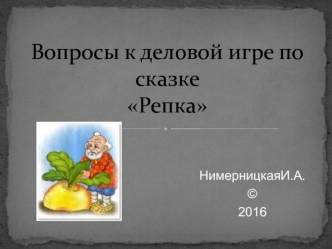 Вопросы к деловой игре по сказке Репка