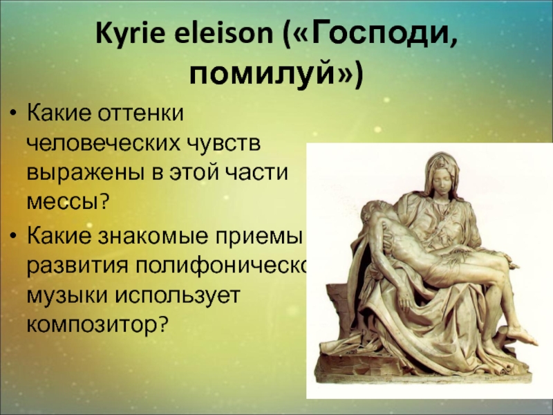 Выраженный в представлен в. Бах высокая месса Господи помилуй. Kyrie Eleison Бах. Господи помилуй какие оттенки чувств выражены в этой части мессы. Месса части мессы.