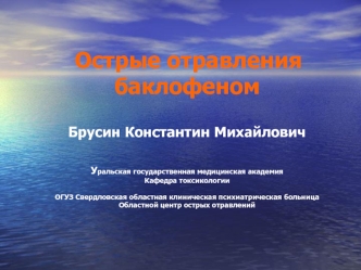 Острые отравления баклофеном