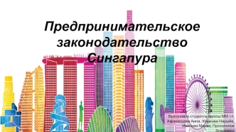 Предпринимательское законодательство Сингапура