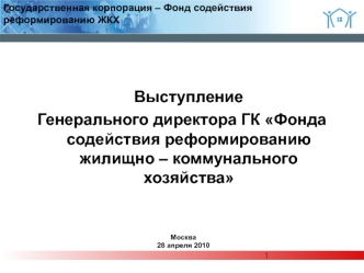 Выступление
Генерального директора ГК Фонда содействия реформированию жилищно – коммунального хозяйства