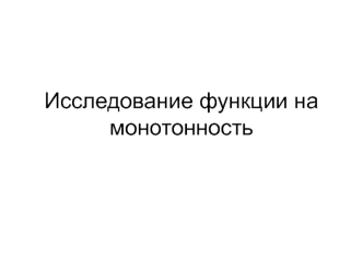 Исследование функции на монотонность