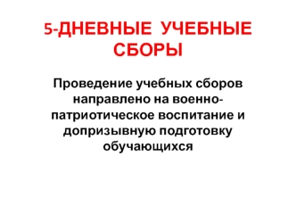 5-дневные учебные сборы