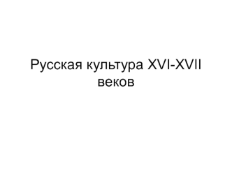 Русская культура XVI-XVII веков