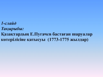 Қазақтардың Е. Пугачев бастаған шаруалар көтерілісіне қатысуы (1773-1775 жылдар)