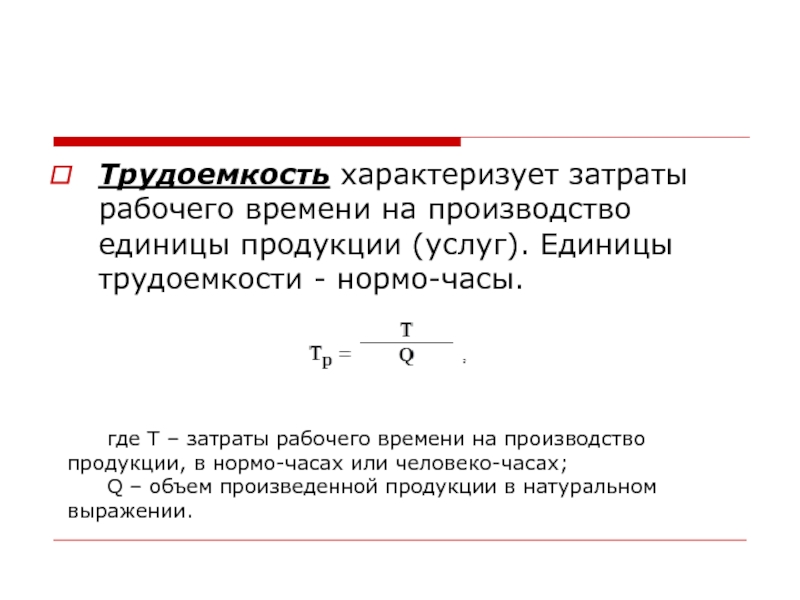 Объем производства продукции затраты рабочего времени