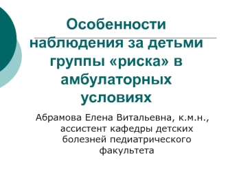 Наблюдение за детьми группы риска в амбулаторных условиях