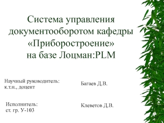 Система управления документооборотом кафедры Приборостроениена базе Лоцман:PLM