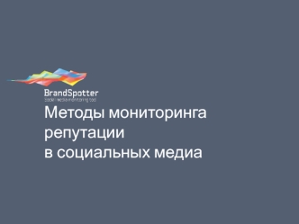 Методы мониторинга репутациив социальных медиа