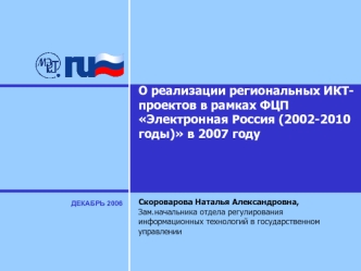 О реализации региональных ИКТ-проектов в рамках ФЦП Электронная Россия (2002-2010 годы) в 2007 году