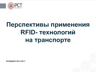 Перспективы применения RFID- технологий на транспорте