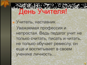 День учителя