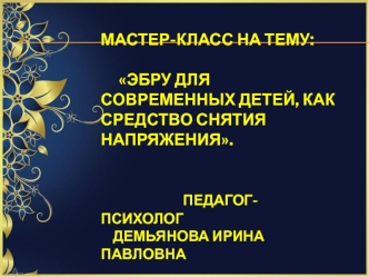 Мастер-класс на тему: ЭБРУ для современных детей как средство снятия напряжения