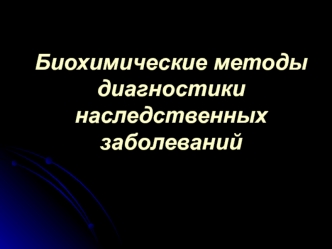 Биохимические методы диагностики наследственных заболеваний