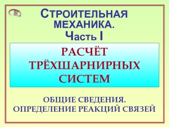 Строительная механика. Расчёт трёхшарнирных систем. Лекция 1