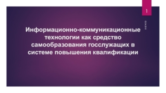 Информационно-коммуникационные технологии как средство самообразования госслужащих в системе повышения квалификации